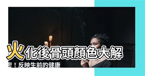 火化骨頭顏色綠色|人火化後，骨灰竟然有不同的顏色，還能反應出生前的健康狀況？。